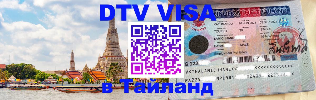 DTV Visa Тайланд купить 
